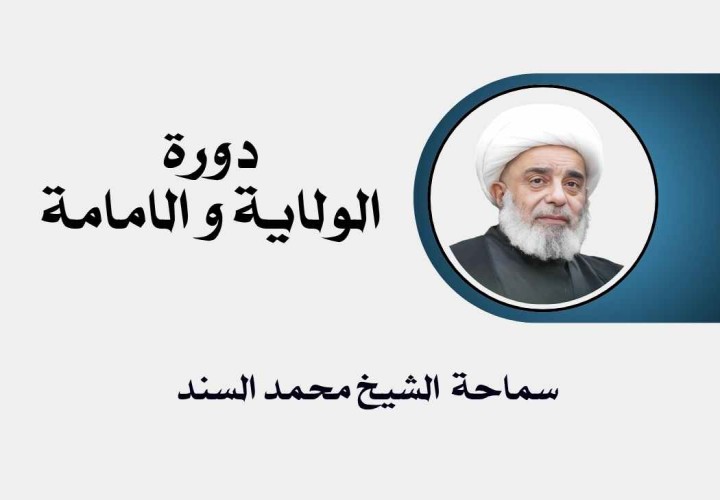 دورة الولاية و الامامة